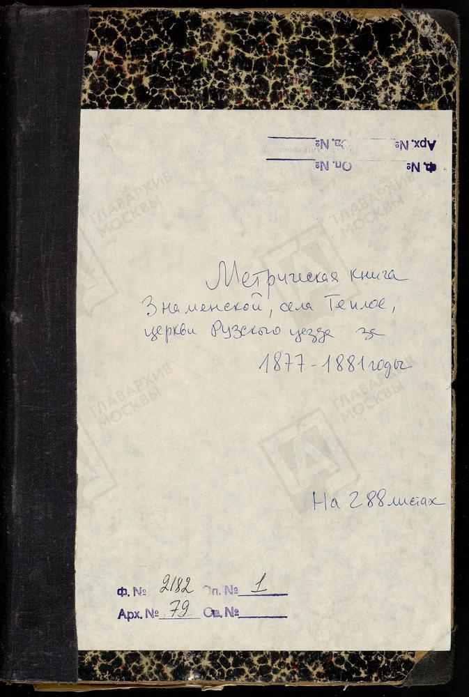 МЕТРИЧЕСКИЕ КНИГИ, МОСКОВСКАЯ ГУБЕРНИЯ, РУЗСКИЙ УЕЗД, ТЕПЛОЕ СЕЛО, ЗНАМЕНСКАЯ ЦЕРКОВЬ – Титульная страница единицы хранения