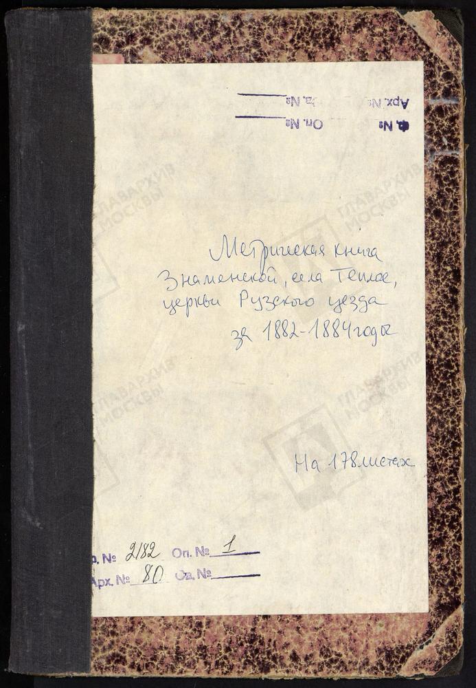 МЕТРИЧЕСКИЕ КНИГИ, МОСКОВСКАЯ ГУБЕРНИЯ, РУЗСКИЙ УЕЗД, ТЕПЛОЕ СЕЛО, ЗНАМЕНСКАЯ ЦЕРКОВЬ – Титульная страница единицы хранения