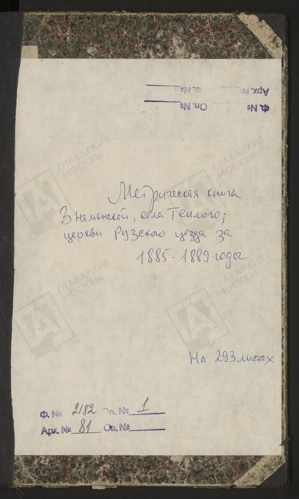 МЕТРИЧЕСКИЕ КНИГИ, МОСКОВСКАЯ ГУБЕРНИЯ, РУЗСКИЙ УЕЗД, ТЕПЛОЕ СЕЛО, ЗНАМЕНСКАЯ ЦЕРКОВЬ – Титульная страница единицы хранения