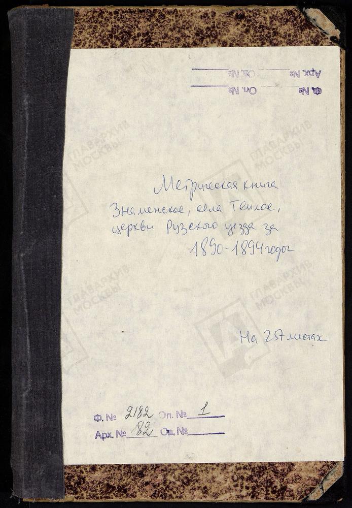 МЕТРИЧЕСКИЕ КНИГИ, МОСКОВСКАЯ ГУБЕРНИЯ, РУЗСКИЙ УЕЗД, ТЕПЛОЕ СЕЛО, ЗНАМЕНСКАЯ ЦЕРКОВЬ – Титульная страница единицы хранения