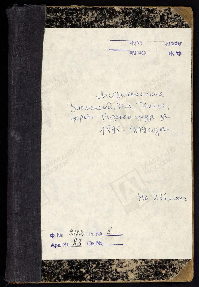 МЕТРИЧЕСКИЕ КНИГИ, МОСКОВСКАЯ ГУБЕРНИЯ, РУЗСКИЙ УЕЗД, ТЕПЛОЕ СЕЛО, ЗНАМЕНСКАЯ ЦЕРКОВЬ – Титульная страница единицы хранения