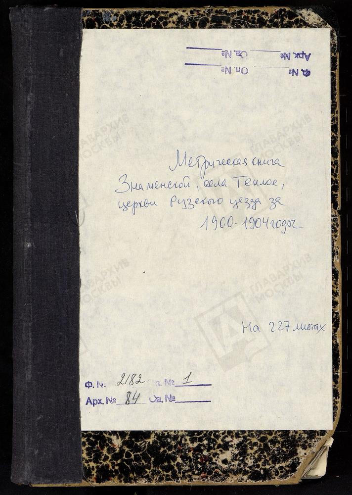 МЕТРИЧЕСКИЕ КНИГИ, МОСКОВСКАЯ ГУБЕРНИЯ, РУЗСКИЙ УЕЗД, ТЕПЛОЕ СЕЛО, ЗНАМЕНСКАЯ ЦЕРКОВЬ – Титульная страница единицы хранения