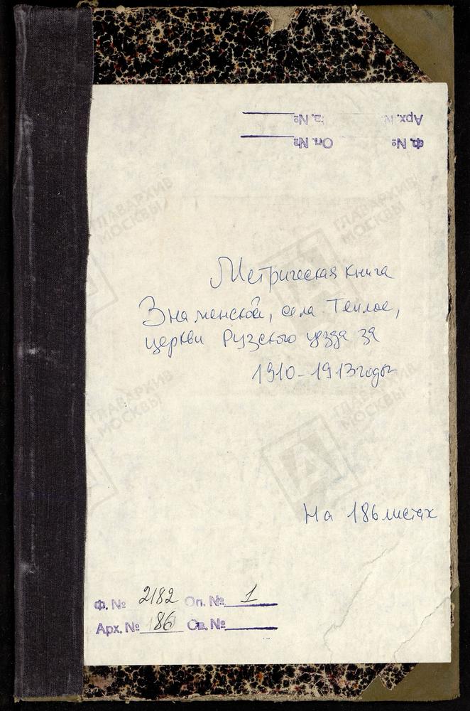 МЕТРИЧЕСКИЕ КНИГИ, МОСКОВСКАЯ ГУБЕРНИЯ, РУЗСКИЙ УЕЗД, ТЕПЛОЕ СЕЛО, ЗНАМЕНСКАЯ ЦЕРКОВЬ – Титульная страница единицы хранения