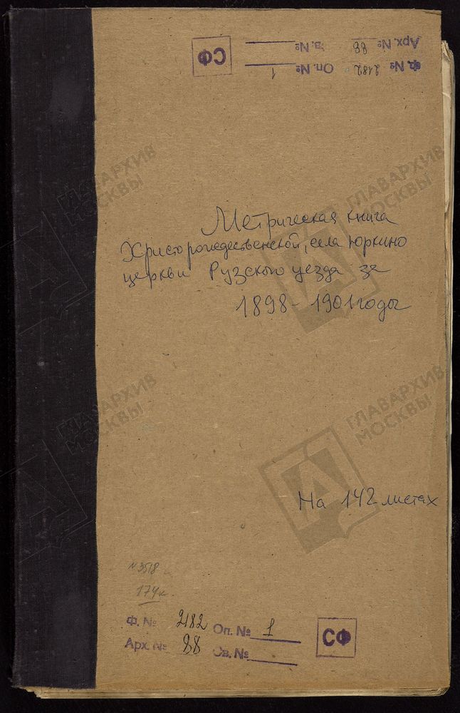 МЕТРИЧЕСКИЕ КНИГИ, МОСКОВСКАЯ ГУБЕРНИЯ, РУЗСКИЙ УЕЗД, ЮРКИНО СЕЛО, ХРИСТОРОЖДЕСТВЕНСКАЯ ЦЕРКОВЬ – Титульная страница единицы хранения