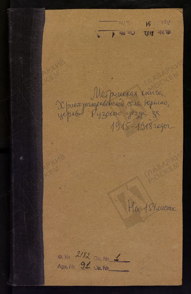 МЕТРИЧЕСКИЕ КНИГИ, МОСКОВСКАЯ ГУБЕРНИЯ, РУЗСКИЙ УЕЗД, ЮРКИНО СЕЛО, ХРИСТОРОЖДЕСТВЕНСКАЯ ЦЕРКОВЬ – Титульная страница единицы хранения