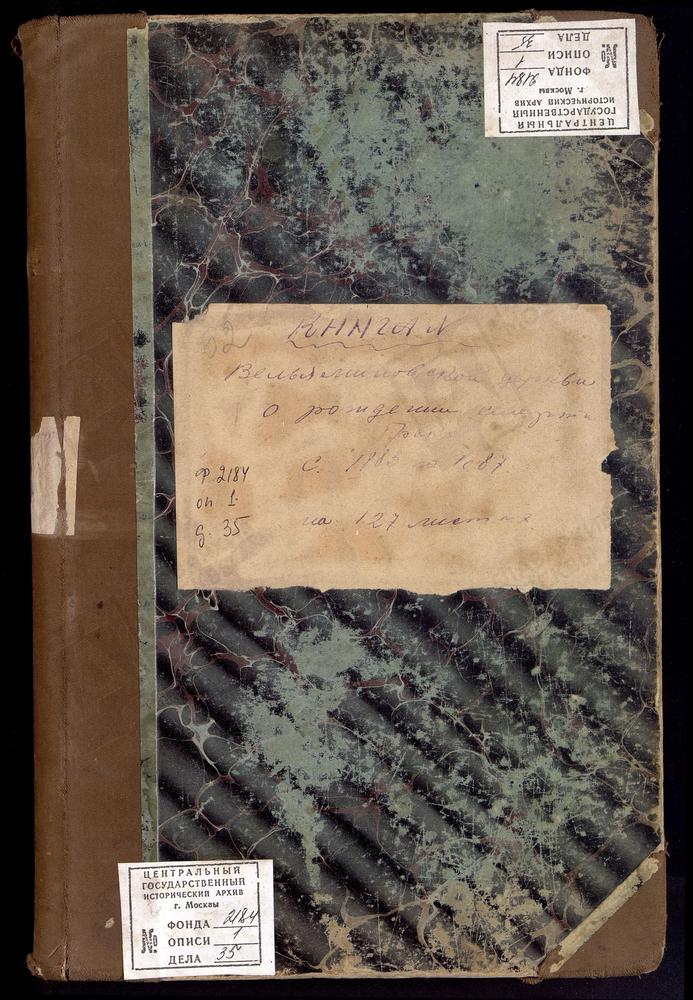 МЕТРИЧЕСКИЕ КНИГИ, МОСКОВСКАЯ ГУБЕРНИЯ, СЕРПУХОВСКИЙ УЕЗД, ВЕЛЬЯМИНОВО СЕЛО, ПРЕОБРАЖЕНСКАЯ ЦЕРКОВЬ. [Комментарии пользователей: 1883: рождение - 2, брак - 36, смерть - 45; 1884: рождение - 13, брак - 38, смерть - 53; 1885: рождение - 25,...