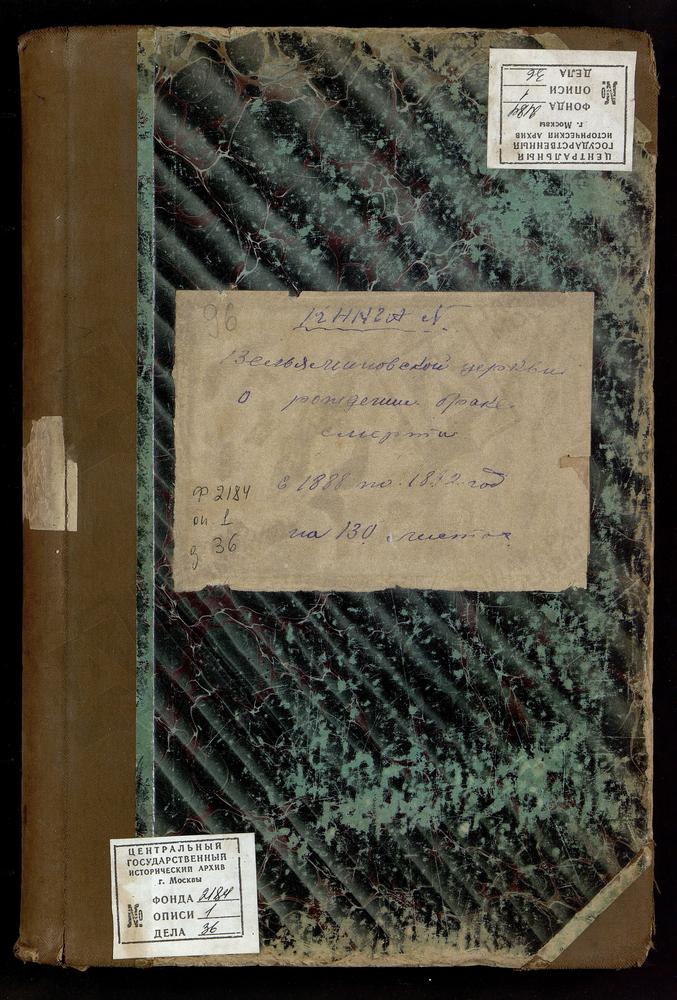 МЕТРИЧЕСКИЕ КНИГИ, МОСКОВСКАЯ ГУБЕРНИЯ, СЕРПУХОВСКИЙ УЕЗД, ВЕЛЬЯМИНОВО СЕЛО, ПРЕОБРАЖЕНСКАЯ ЦЕРКОВЬ. [Комментарии пользователей: 1888: рождение - 2, брак - 17, смерть - 20; 1889: рождение - 32, брак - 43, смерть - 46; 1890: рождение - 57,...