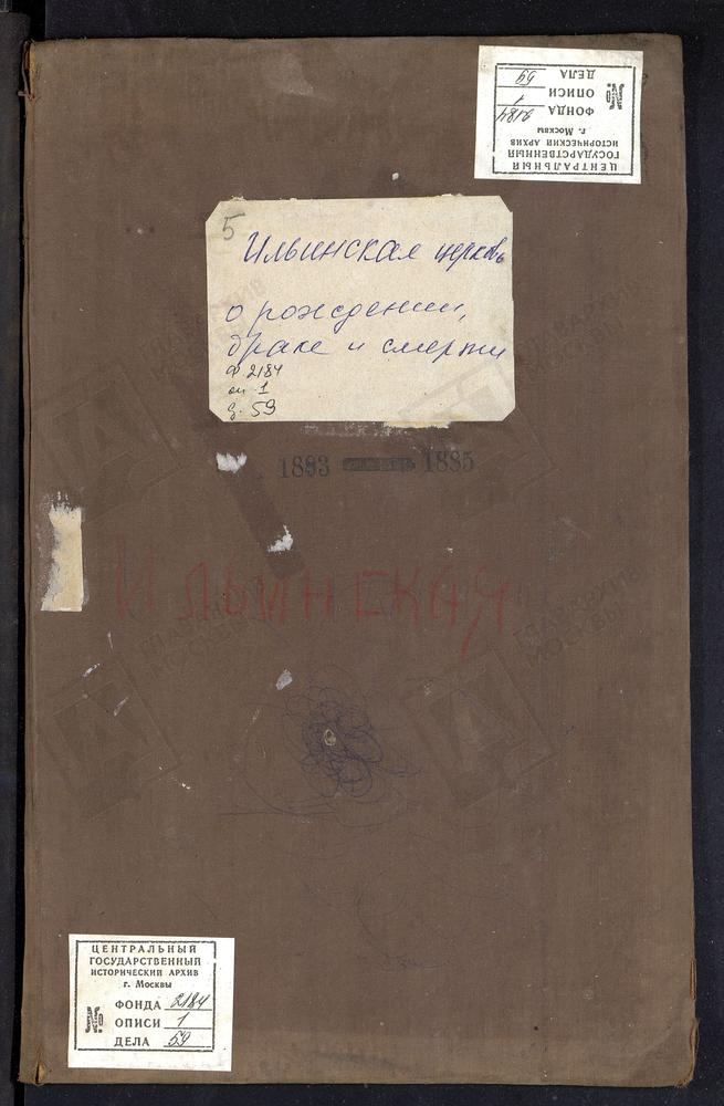 МЕТРИЧЕСКИЕ КНИГИ, МОСКОВСКАЯ ГУБЕРНИЯ, СЕРПУХОВСКИЙ УЕЗД, ИЛЬИНСКОЕ СЕЛО, СКУЛЬНЕВО ТОЖ, ИЛЬИНСКАЯ ЦЕРКОВЬ. – Титульная страница единицы хранения