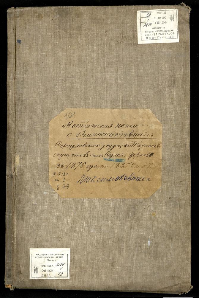 МЕТРИЧЕСКИЕ КНИГИ, МОСКОВСКАЯ ГУБЕРНИЯ, СЕРПУХОВСКИЙ УЕЗД, САДКИ СЕЛО, ИОАННО-ПРЕДТЕЧЕВСКАЯ ЦЕРКОВЬ (ТОЛЬКО БРАКОСОЧЕТАВШИХСЯ). – Титульная страница единицы хранения