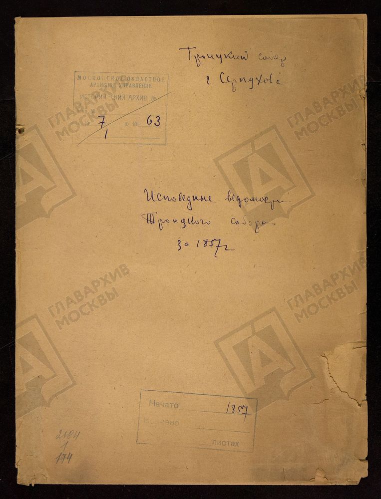 ИСПОВЕДНЫЕ ВЕДОМОСТИ, МОСКОВСКАЯ ГУБЕРНИЯ, СЕРПУХОВСКИЙ УЕЗД, ТРОИЦКИЙ СОБОР И ПРИПИСНЫЕ К НЕМУ ВОЗНЕСЕНСКАЯ И АЛЕКСАНДРО-НЕВСКАЯ ЦЕРКВИ. ИСПОВЕДНАЯ ВЕДОМОСТЬ. – Титульная страница единицы хранения