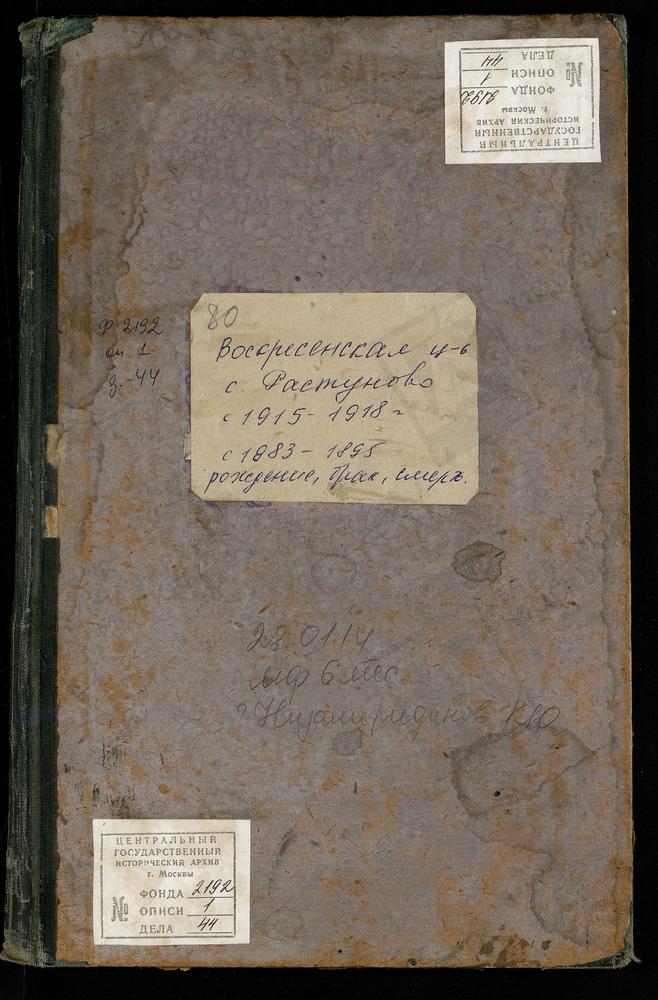 МЕТРИЧЕСКИЕ КНИГИ, МОСКОВСКАЯ ГУБЕРНИЯ, ПОДОЛЬСКИЙ УЕЗД, ВОСКРСЕНСКИЙ ПОГОСТ БЛИЗ РОСТУНОВА СЕЛА, ВОСКРЕСЕНСКАЯ ЦЕРКОВЬ – Титульная страница единицы хранения