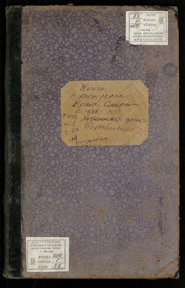 МЕТРИЧЕСКИЕ КНИГИ, МОСКОВСКАЯ ГУБЕРНИЯ, ПОДОЛЬСКИЙ УЕЗД, КУЗМИНСКОЕ СЕЛО, ЗНАМЕНСКАЯ ЦЕРКОВЬ – Титульная страница единицы хранения