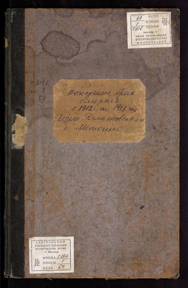 МЕТРИЧЕСКИЕ КНИГИ, МОСКОВСКАЯ ГУБЕРНИЯ, ПОДОЛЬСКИЙ УЕЗД, МЕТКИНО СЕЛО, КОСМО-ДАМИАНОВСКАЯ ЦЕРКОВЬ. ПОДВОРНАЯ ПЕРЕПИСЬ ЖИТЕЛЕЙ. МАЙ 1923 Г. – Титульная страница единицы хранения