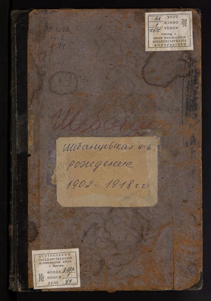 МЕТРИЧЕСКИЕ КНИГИ, МОСКОВСКАЯ ГУБЕРНИЯ, ПОДОЛЬСКИЙ УЕЗД, ШЕБАНЦЕВО СЕЛО, ВОЗНЕСЕНСКАЯ ЦЕРКОВЬ (ТОЛЬКО РОДИВШИХСЯ) – Титульная страница единицы хранения