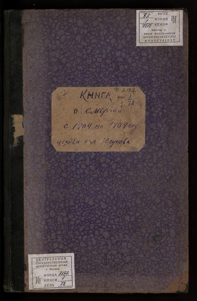 МЕТРИЧЕСКИЕ КНИГИ, МОСКОВСКАЯ ГУБЕРНИЯ, ПОДОЛЬСКИЙ УЕЗД, ЮСУПОВО СЕЛО, КРЕСТОВОЗДВИЖЕНСКАЯ ЦЕРКОВЬ (ТОЛЬКО УМЕРШИХ) – Титульная страница единицы хранения