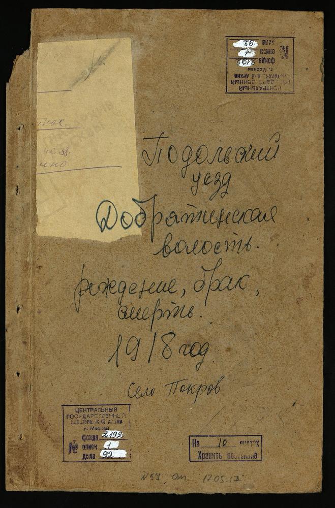 МЕТРИЧЕСКИЕ КНИГИ, МОСКОВСКАЯ ГУБЕРНИЯ, ПОДОЛЬСКИЙ УЕЗД, КОПИЯ МЕТРИЧЕСКОЙ КНИГИ ПОКРОВА-РАЗНИЦЫ СЕЛА, ПОКРОВСКОЙ ЦЕРКВИ – Титульная страница единицы хранения