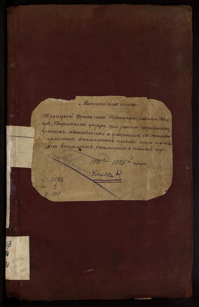 МЕТРИЧЕСКИЕ КНИГИ, МОСКОВСКАЯ ГУБЕРНИЯ, ПОДОЛЬСКИЙ УЕЗД, ТРОИЦКОЕ СЕЛО НА ОБИДЕ, ТРОИЦКАЯ ЦЕРКОВЬ (ВСЕ ЧАСТИ). ДОПОЛНЕНИЕ К ОПИСИ – Титульная страница единицы хранения