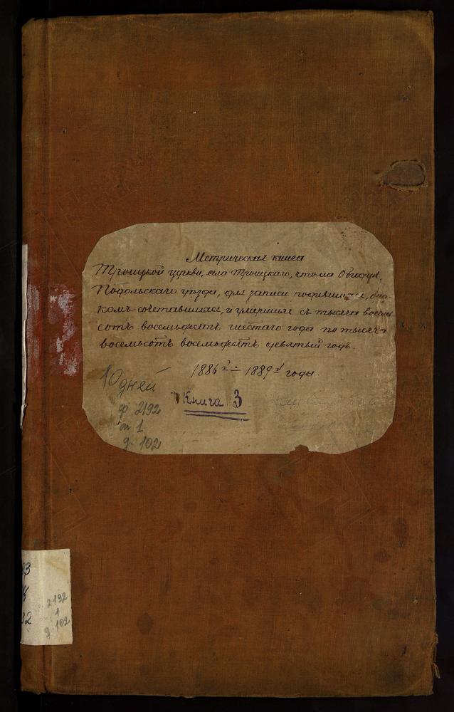 МЕТРИЧЕСКИЕ КНИГИ, МОСКОВСКАЯ ГУБЕРНИЯ, ПОДОЛЬСКИЙ УЕЗД, ТРОИЦКОЕ СЕЛО НА ОБИДЕ, ТРОИЦКАЯ ЦЕРКОВЬ. ДОПОЛНЕНИЕ К ОПИСИ – Титульная страница единицы хранения