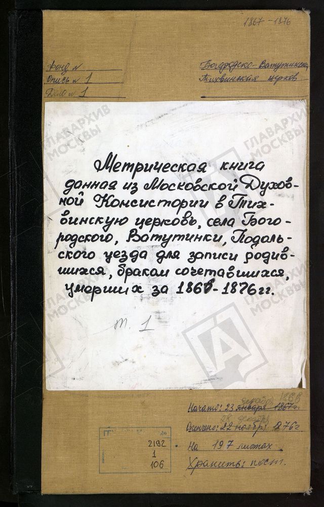 МЕТРИЧЕСКИЕ КНИГИ, МОСКОВСКАЯ ГУБЕРНИЯ, ПОДОЛЬСКИЙ УЕЗД, БОГОРОДСКОЕ СЕЛО, ВАТУТИНКИ ТОЖ, ТИХВИНСКОЙ БМ ЦЕРКОВЬ – Титульная страница единицы хранения