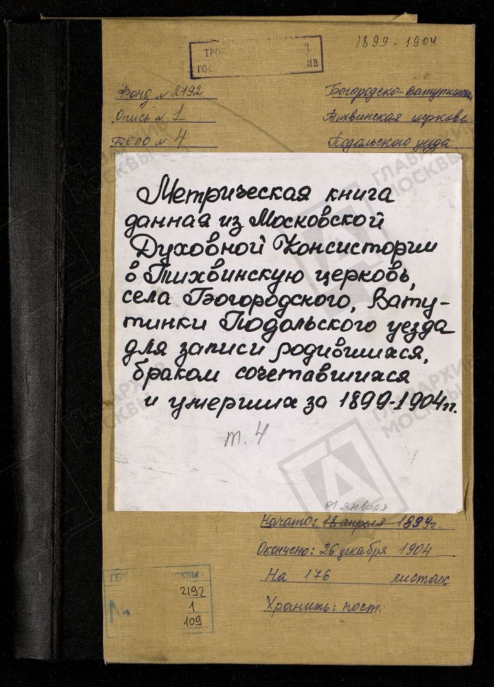 МЕТРИЧЕСКИЕ КНИГИ, МОСКОВСКАЯ ГУБЕРНИЯ, ПОДОЛЬСКИЙ УЕЗД, БОГОРОДСКОЕ СЕЛО, ВАТУТИНКИ ТОЖ, ТИХВИНСКОЙ БМ ЦЕРКОВЬ – Титульная страница единицы хранения