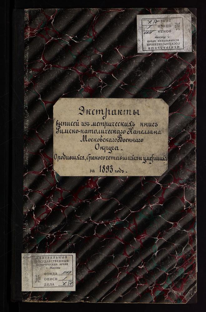 МЕТРИЧЕСКИЕ КНИГИ, ЭКСТРАКТЫ ИЗ МЕТРИЧЕСКИХ КНИГ РОДИВШИХСЯ, БРАКОСОЧЕТАВШИХСЯ И УМЕРШИХ (С АЛФАВИТНЫМИ УКАЗАТЕЛЯМИ). – Титульная страница единицы хранения