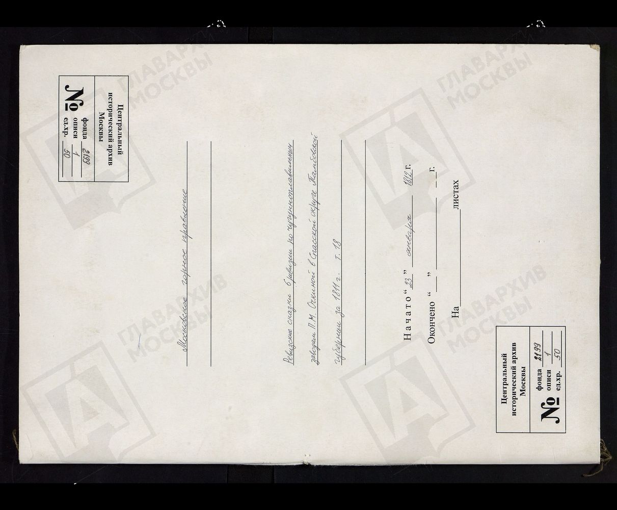 РЕВИЗСКИЕ СКАЗКИ 6-Й РЕВИЗИИ ПО ЧУГУННОПЛАВИЛЬНЫМ ЗАВОДАМ П. М. ОЧКИНОЙ В СПАССКОЙ ОКРУГЕ ТАМБОВСКОЙ ГУБЕРНИИ ЗА 1811 Г. Т. 18. – Титульная страница единицы хранения