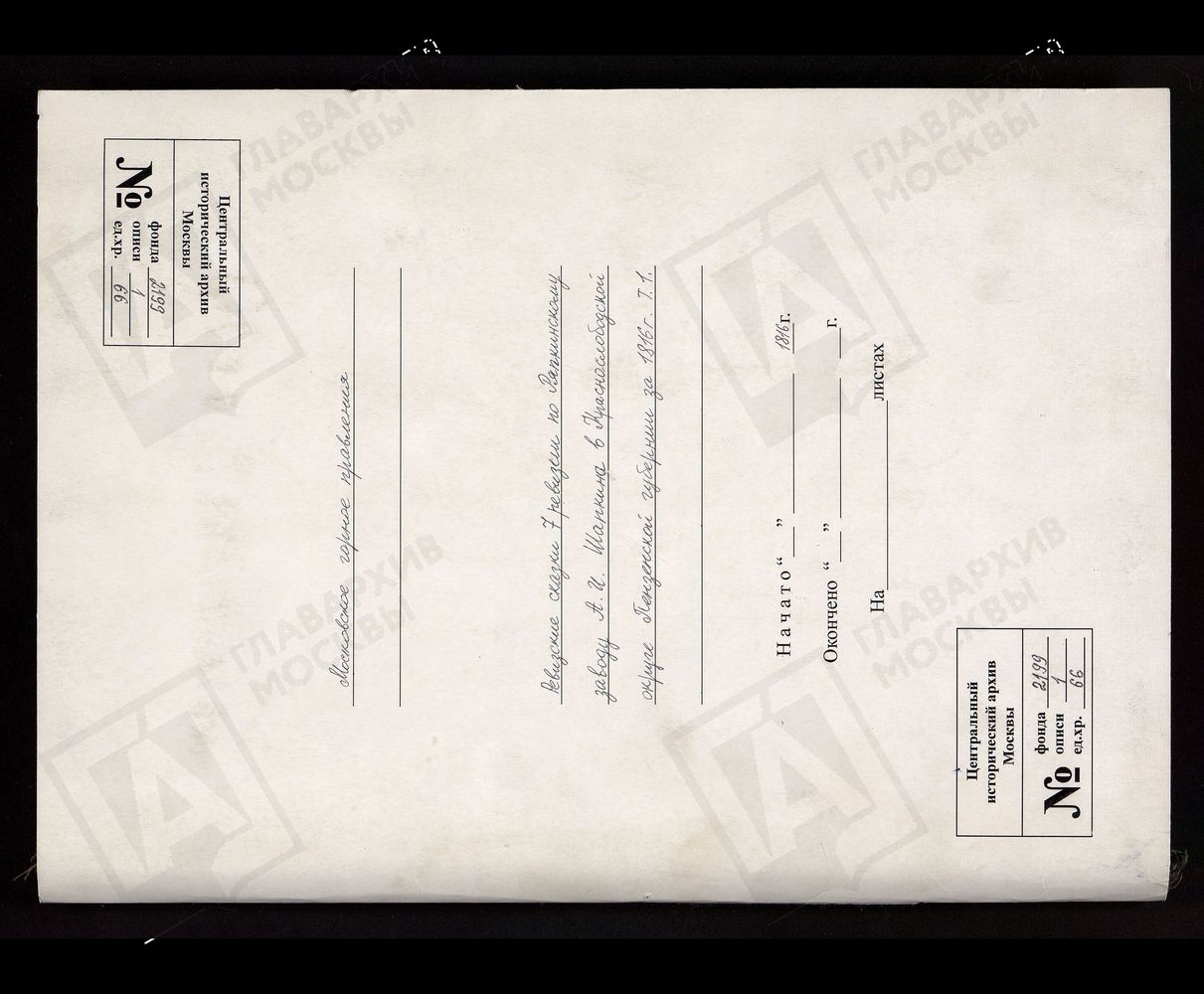 РЕВИЗСКИЕ СКАЗКИ 7-Й РЕВИЗИИ ПО РЯПКИНСКОМУ ЗАВОДУ А. И. ШАПКИНА В КРАСНОСЛОБОДСКОМ ОКРУГЕ ПЕНЗИНСКОЙ ГУБЕРНИИ ЗА 1816 Г. Т.1. – Титульная страница единицы хранения