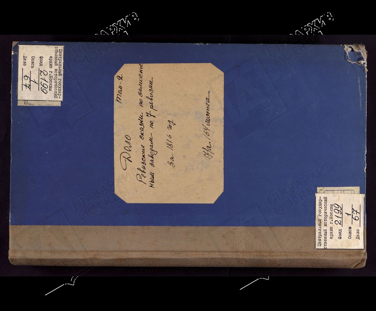 РЕВИЗСКИЕ СКАЗКИ 7-Й РЕВИЗИИ ПО ГОРНЫМ ЗАВОДАМ ЗАСЫПКИНЫХ В КАЛУЖСКОЙ ГУБЕРНИИ Т.2. – Титульная страница единицы хранения