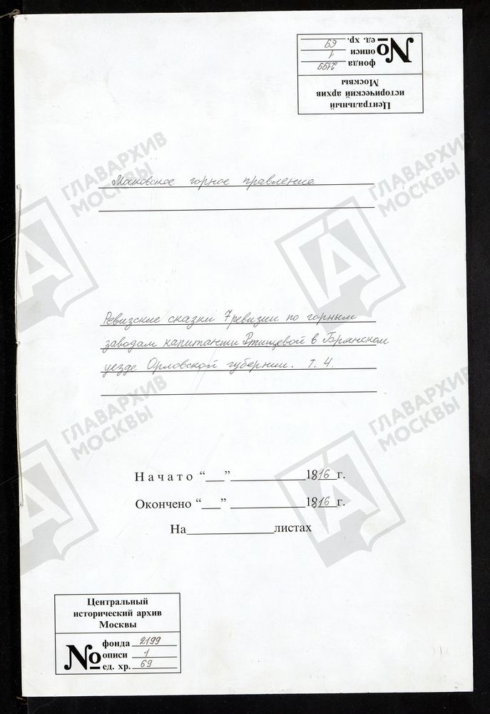 РЕВИЗСКИЕ СКАЗКИ 7-Й РЕВИЗИИ ПО ГОРНЫМ ЗАВОДАМ КАПИТАНШИ РТИЩЕВОЙ В БРЯНСКОМ УЕЗДЕ ОРЛОВСКОЙ ГУБЕНИИ Т.4. – Титульная страница единицы хранения