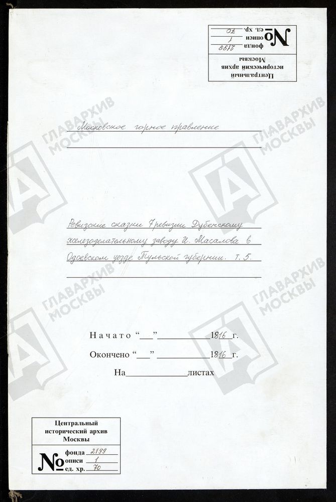 РЕВИЗСКИЕ СКАЗКИ 7-Й РЕВИЗИИ ПО ДУБЕНСКОМУ ЖЕЛЕЗОДЕЛАТЕЛЬНОМУ ЗАВОДУ И. МАСАЛОВА В ОДОЕВСКОМ УЕЗДЕ ТУЛЬСКОЙ ГУБЕРНИИ Т.5. – Титульная страница единицы хранения