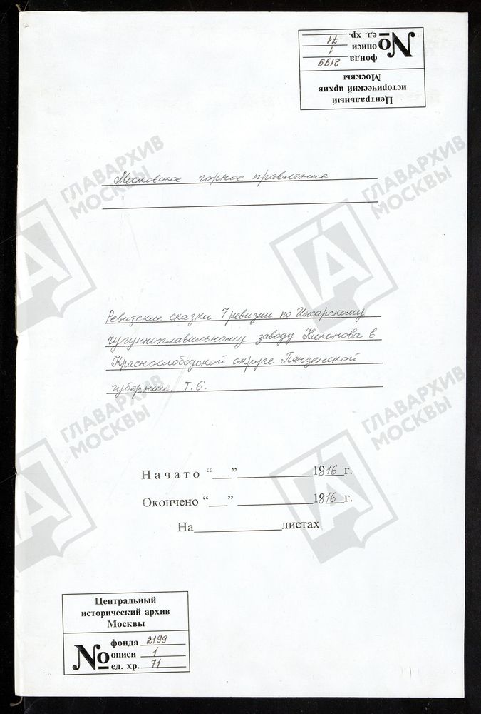 РЕВИЗСКИЕ СКАЗКИ 7-Й РЕВИЗИИ ПО ИНСАРСКОМУ ЧУГУНОПЛАВИЛЬНОМУ ЗАВОДУ НИКОНОВА В КРАСНОСЛОБОДСКОЙ ОКРУГЕ ПЕНЗИНСКОЙ ГУБЕРНИИ Т.6. – Титульная страница единицы хранения