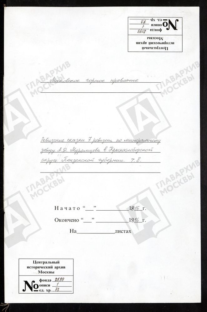 РЕВИЗСКИЕ СКАЗКИ 7-Й РЕВИЗИИ ПО МИНЕРАЛЬНОМУ ЗАВОДУ А. Д. МУРОМЦЕВА В КРАСНОСЛОБОДСКОЙ ОКРУГЕ ПЕНЗЕНСКОЙ ГУБЕРНИИ Т.8. – Титульная страница единицы хранения