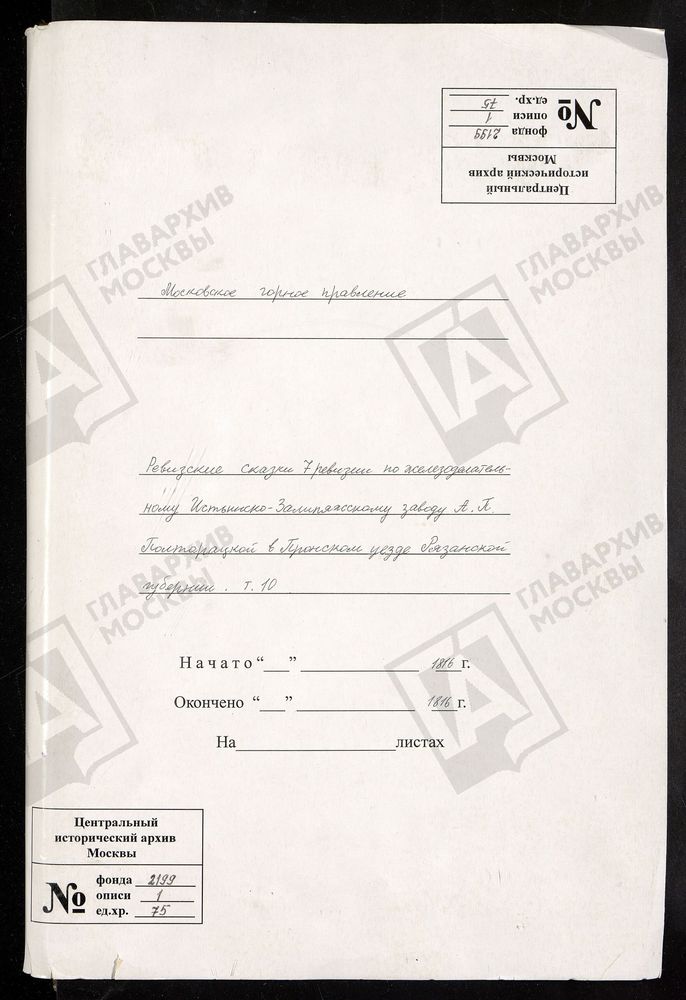 РЕВИЗСКИЕ СКАЗКИ 7-Й РЕВИЗИИ ПО ЖЕЛЕЗОДЕЛАТЕЛЬНОМУ ИСТЬИНСКО-ЗАЛИПЯЖСКОМУ ЗАВОДУ А. П. ПОЛТОРАЦКОЙ В ПРОНСКОМ УЕЗДЕ РЯЗАНСКОЙ ГУБЕРНИИ Т. 10. – Титульная страница единицы хранения