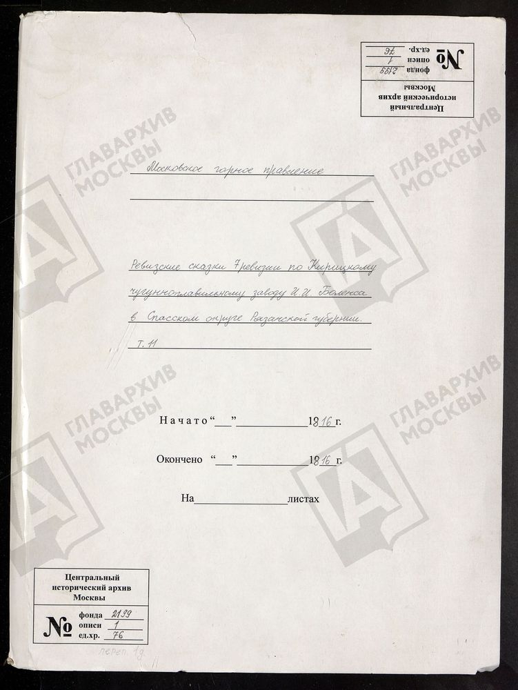 РЕВИЗСКИЕ СКАЗКИ 7-Й РЕВИЗИИ ПО КИРИЦКОМУ ЧУГУНОПЛАВИЛЬНОМУ ЗАВОДУ И. И. БОЛЕНСА В СПАССКОЙ ОКРУГЕ РЯЗАНСКОЙ ГУБЕРНИИ Т. 11. – Титульная страница единицы хранения