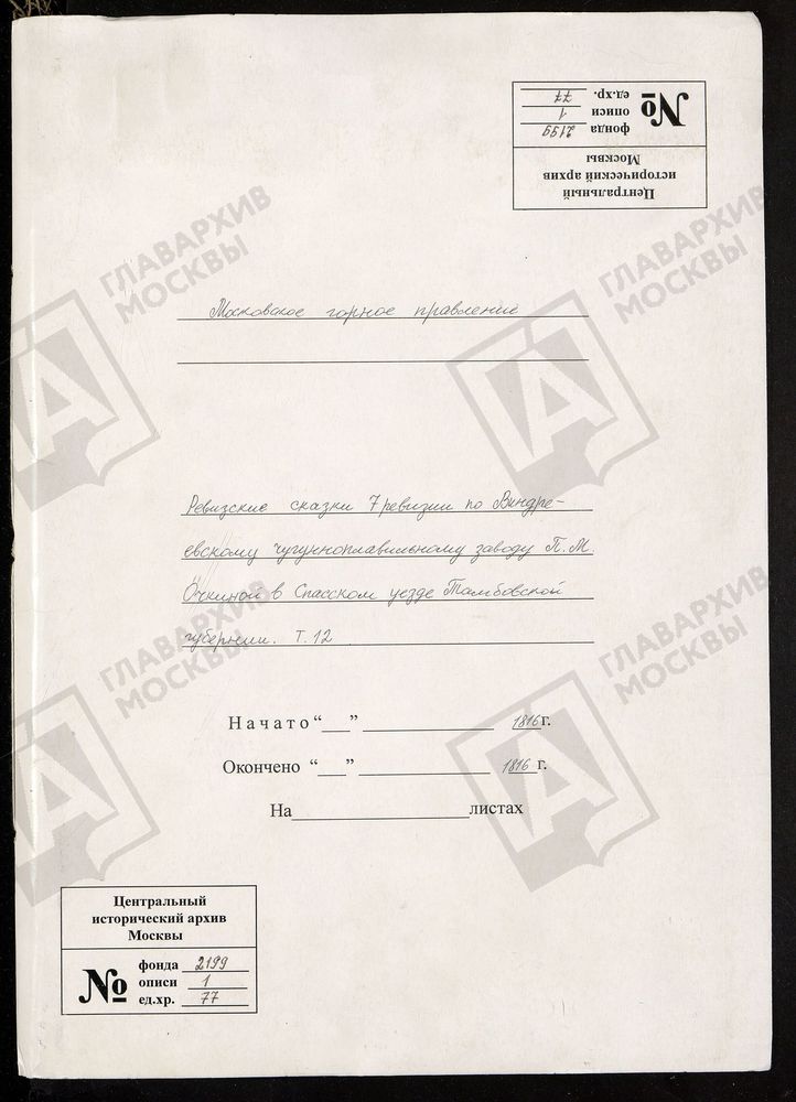 РЕВИЗСКИЕ СКАЗКИ 7-Й РЕВИЗИИ ПО ВИНДРЕЕВСКОМУ ЧУГУНОПЛАВИЛЬНОМУ ЗАВОДУ П. М. ОЧКИНОЙ В СПАССКОМ УЕЗДЕ ТАМБОВСКОЙ ГУБЕРНИИ Т. 12. – Титульная страница единицы хранения