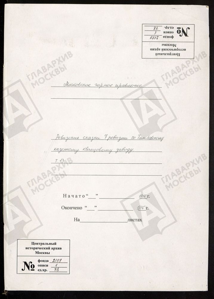 РЕВИЗСКИЕ СКАЗКИ 7-Й РЕВИЗИИ ПО ТАМБОВСКОМУ КАЗЕННОМУ КВАСЦОВОМУ ЗАВОДУ Т. 13. – Титульная страница единицы хранения