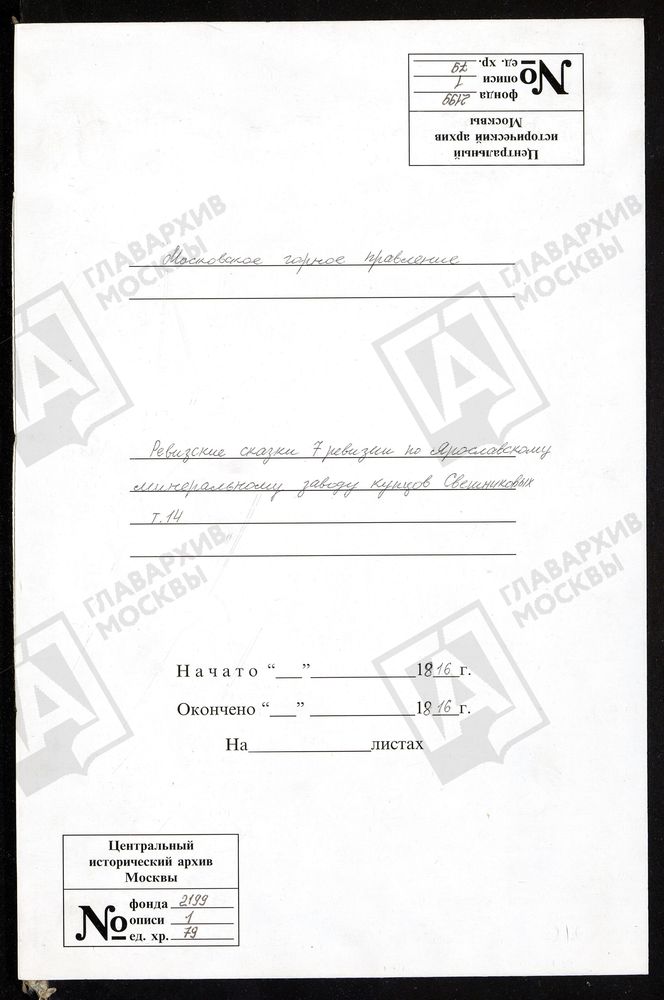 РЕВИЗСКИЕ СКАЗКИ 7-Й РЕВИЗИИ ПО ЯРОСЛАВСКОМУ МИНЕРАЛЬНОМУ ЗАВОДУ КУПЦОВ СВЕШНИКОВЫХ Т. 14. – Титульная страница единицы хранения