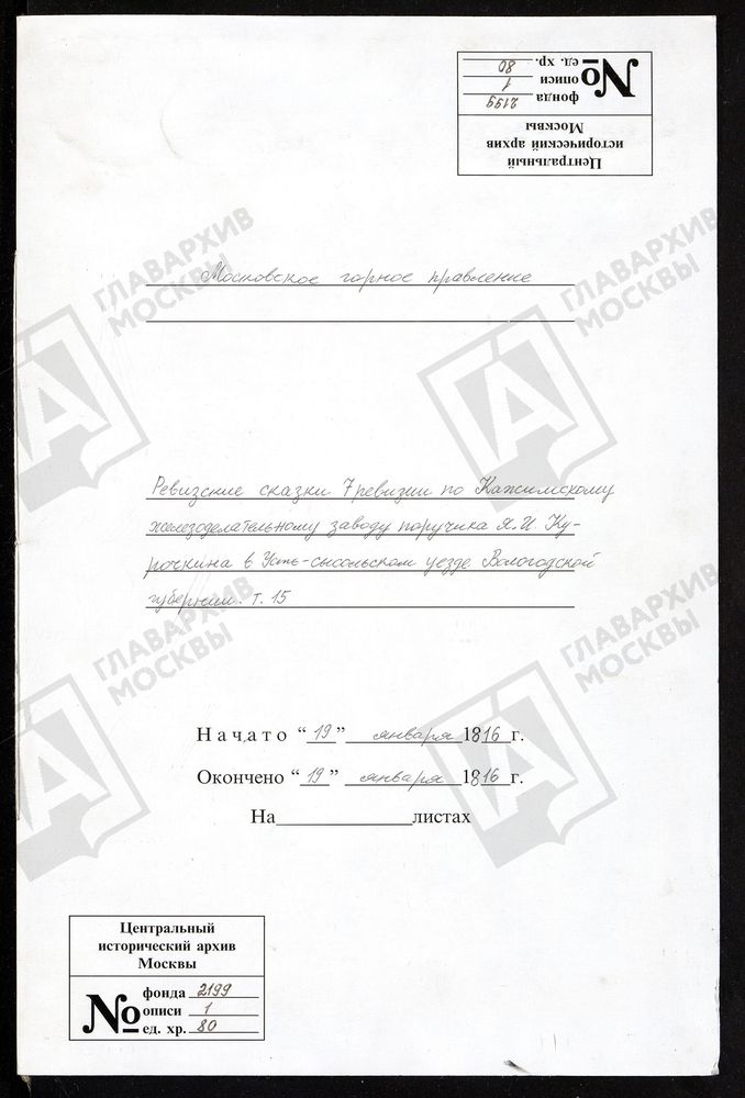 РЕВИЗСКИЕ СКАЗКИ 7-Й РЕВИЗИИ ПО КАЖИМСКОМУ ЖЕЛЕЗОДЕЛАТЕЛЬНОМУ ЗАВОДУ ПОРУЧИКА Я. И. КУРОЧКИНА В УСТЬ-СЫСОЛЬСКОМ УЕЗДЕ ВОЛОГОДСКОЙ ГУБЕРНИИ Т. 15. – Титульная страница единицы хранения