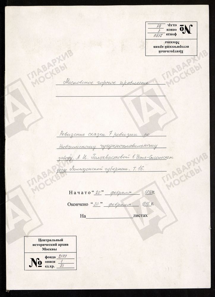 РЕВИЗСКИЕ СКАЗКИ 7-Й РЕВИЗИИ ПО НЮВЧИМСКОМУ ЧУГУНОПЛАВИЛЬНОМУ ЗАВОДУ А И. ГОЛОХВАСТОВОЙ В УСТЬ-СЫСОЛЬСКОМ УЕЗДЕ ВОЛОГОДСКОЙ ГУБЕРНИИ Т. 16. – Титульная страница единицы хранения