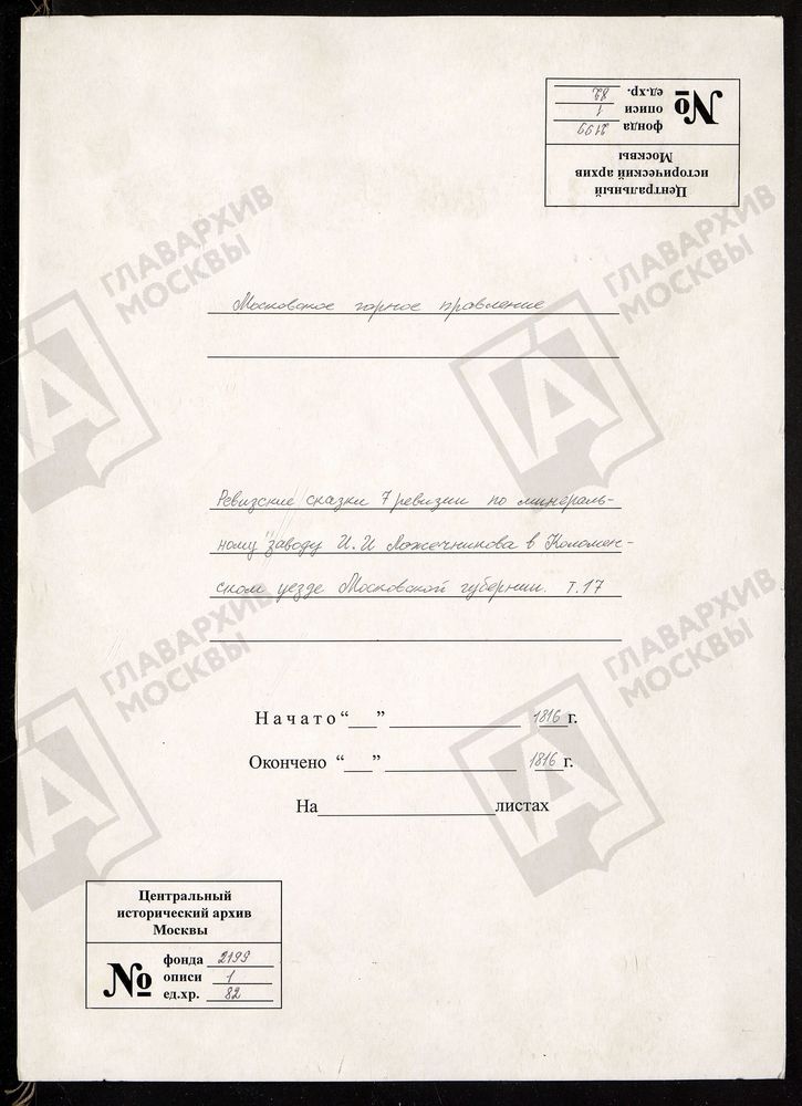 РЕВИЗСКИЕ СКАЗКИ 7-Й РЕВИЗИИ ПО МИНЕРАЛЬНОМУ ЗАВОДУ И. И. ЛОЖЕЧНИКОВА В КОЛОМЕНСКОМ УЕЗДЕ МОСКОВСКОЙ ГУБЕРНИИ Т. 17. – Титульная страница единицы хранения