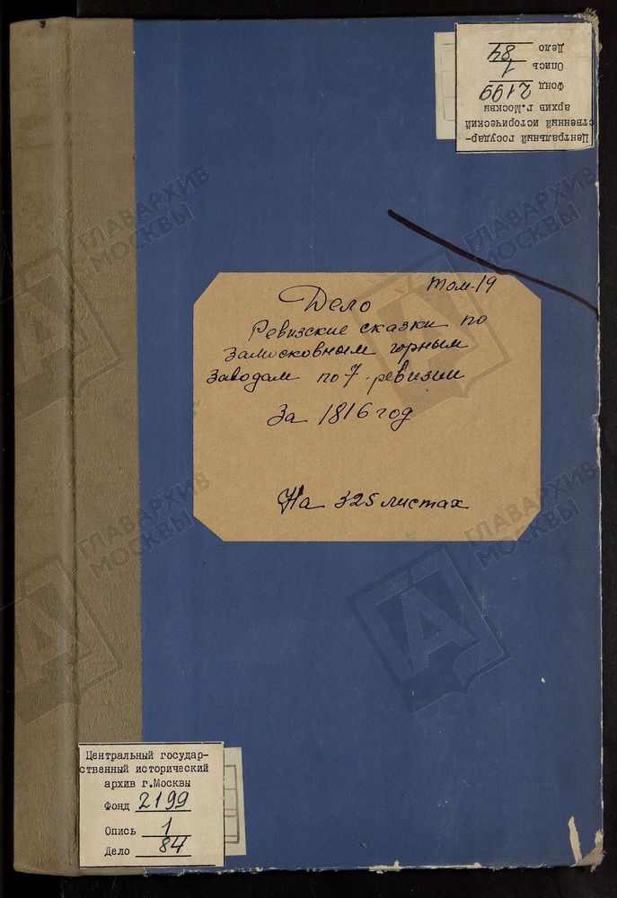 РЕВИЗСКИЕ СКАЗКИ 7-Й РЕВИЗИИ ПО ВЫКСУНСКОМУ ГОРНОМУ ЗАВОДУ ИВАНА БАТАШЕВА В АРДАТОВСКОМ УЕЗДЕ НИЖЕГОРОДСКОЙ ГУБЕРНИИ Т. 19. – Титульная страница единицы хранения
