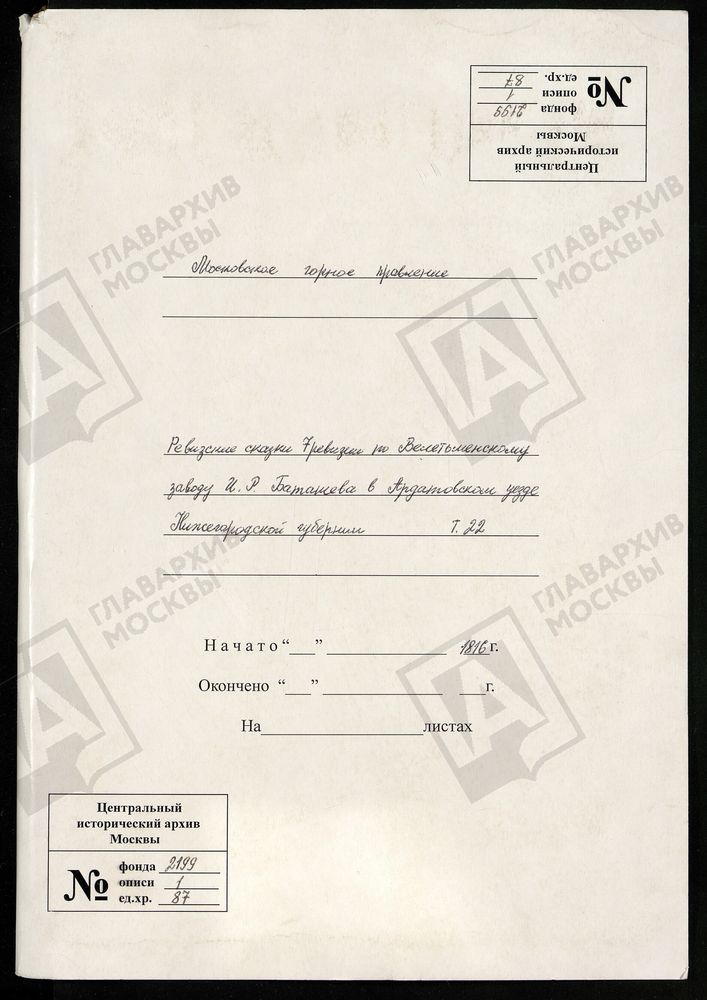 РЕВИЗСКИЕ СКАЗКИ 7-Й РЕВИЗИИ ПО ВЕЛЕТЬМЕНСКОМУ И. Р.БАТАШЕВА В АРДАТОВСКОМ УЕЗДЕ НИЖЕГОРОДСКОЙ ГУБЕРНИИ Т. 22. – Титульная страница единицы хранения