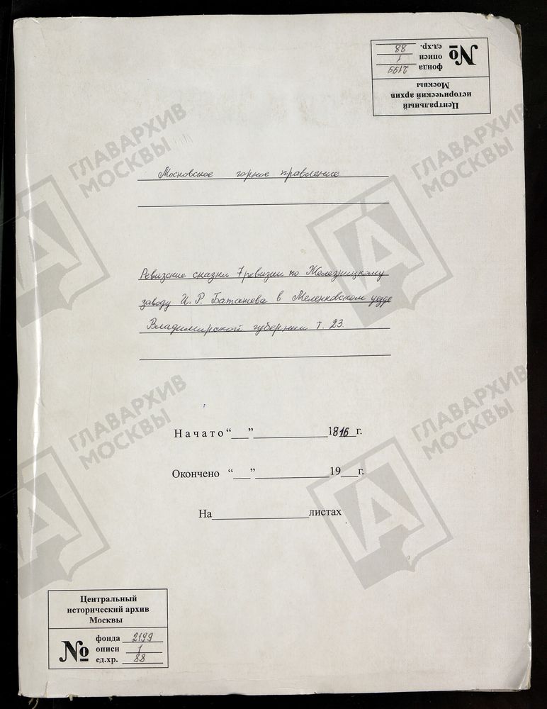 РЕВИЗСКИЕ СКАЗКИ 7-Й РЕВИЗИИ ПО ЖЕЛЕЗНИЦКОМУ ЗАВОДУ И. Р.БАТАШЕВА В МЕЛЕНКОВСКОМ УЕЗДЕ ВЛАДИМИРСКОЙ ГУБЕРНИИ Т. 23. – Титульная страница единицы хранения