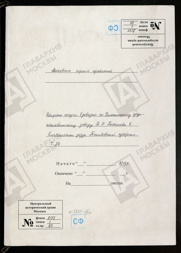 РЕВИЗСКИЕ СКАЗКИ 7-Й РЕВИЗИИ ПО УНЖЕНСКОМУ ЧУГУНОПЛАВИЛЬНОМУ ЗАВОДУ И. Р.БАТАШЕВА В ЕЛАТОМСКОМ УЕЗДЕ ТАМБОВСКОЙ ГУБЕРНИИ Т. 24. – Титульная страница единицы хранения
