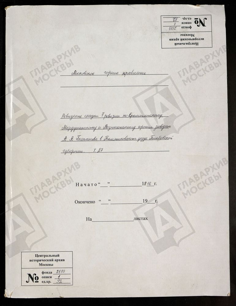 РЕВИЗСКИЕ СКАЗКИ 7-Й РЕВИЗИИ ПО ЕРЕМШИНСКОМУ, МЕРДУШИНСКОМУ И ВОЗНЕСЕНСКОМУ ГОРНЫМ ЗАВОДАМ А. А. БАТАШЕВА В ТЕМНИКОВСКОМ УЕЗДЕ ТАМБОВСКОЙ ГУБЕРНИИ Т. 27. – Титульная страница единицы хранения