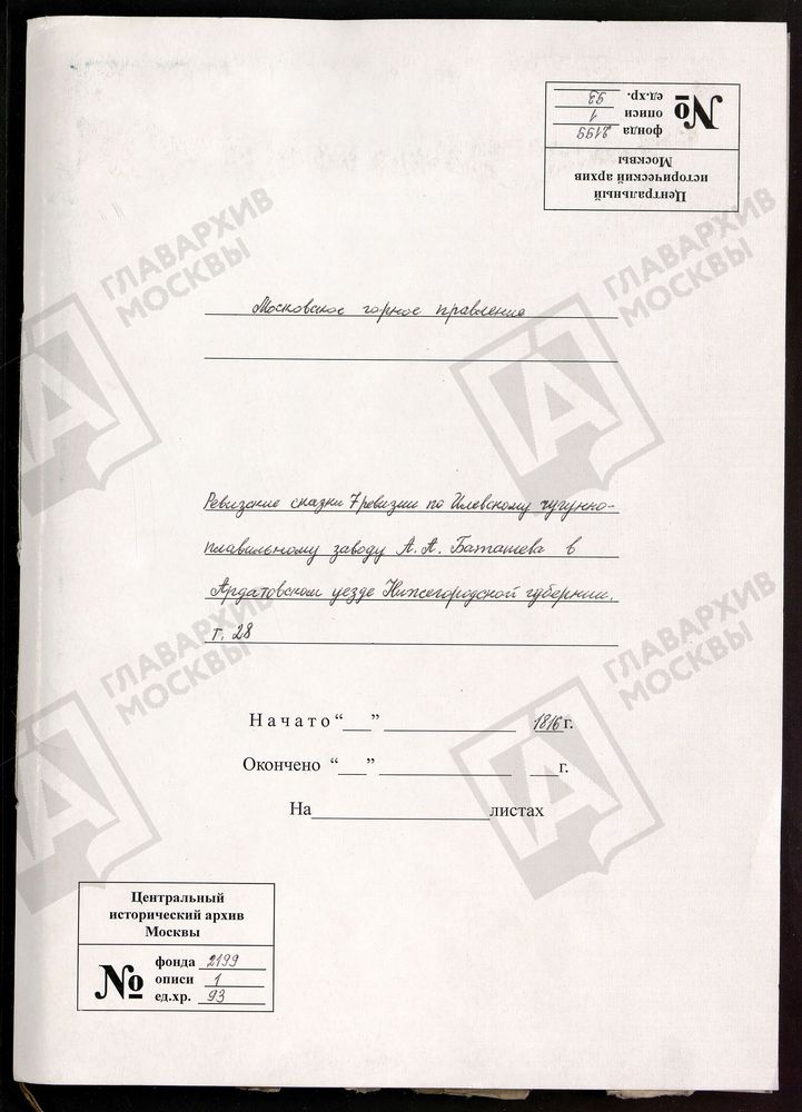 РЕВИЗСКИЕ СКАЗКИ 7-Й РЕВИЗИИ ПО ИЛЕВСКОМУ ЧУГУНОПЛАВИЛЬНОМУ ЗАВОДУ А. А. БАТАШЕВА В АРДАТОВСКОМ УЕЗДЕ НИЖЕГОРОДСКОЙ ГУБЕРНИИ Т. 28. – Титульная страница единицы хранения