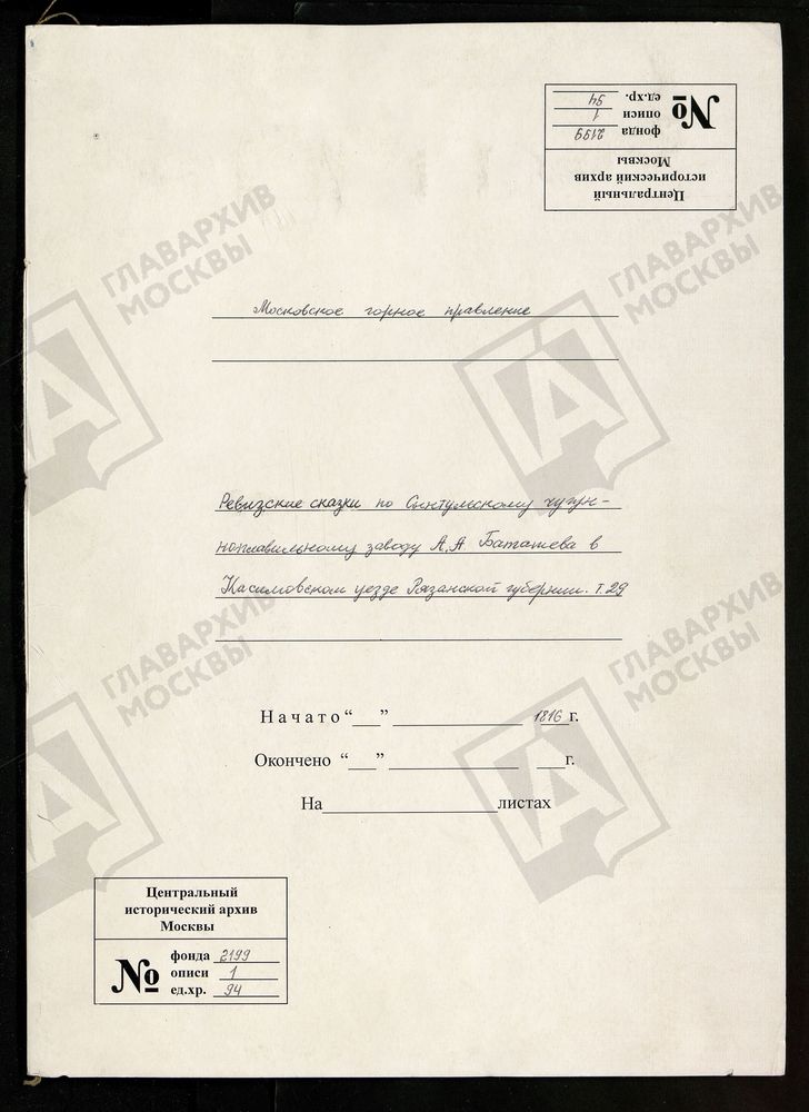 РЕВИЗСКИЕ СКАЗКИ 7-Й РЕВИЗИИ ПО СЫНТУЛЬСКОМУ ЧУГУНОПЛАВИЛЬНОМУ ЗАВОДУ А. А. БАТАШЕВА В КАСИМОВСКОМ УЕЗДЕ РЯЗАНСКОЙ ГУБЕРНИИ Т. 29. – Титульная страница единицы хранения