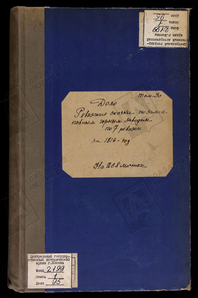 РЕВИЗСКИЕ СКАЗКИ 7-Й РЕВИЗИИ ЛЮДИНОВСКОМУ И ДУГНЕНСКОМУ ЧУГУНОПЛАВИЛЬНОМУ ЗАВОДАМ П. Е. ДИМИДОВА, А ТАК ЖЕ СУКРЕМЕНСКОМУ В ЖИЗДРИНСКОМ УЕЗДЕ КАЛУЖСКОЙ ГУБЕРНИИ Т. 30. – Титульная страница единицы хранения