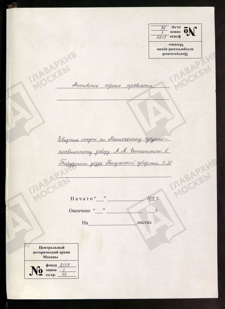 РЕВИЗСКИЕ СКАЗКИ 7-Й РЕВИЗИИ ПО МЫШЕГСКОМУ ЧУГУНОПЛАВИЛЬНОМУ ЗАВОДУ А. А. ЧЕСМЕНСКОГО В ТАРУЗСКОМ УЕЗДЕ КАЛУЖСКОЙ ГУБЕРНИИ Т. 31. – Титульная страница единицы хранения