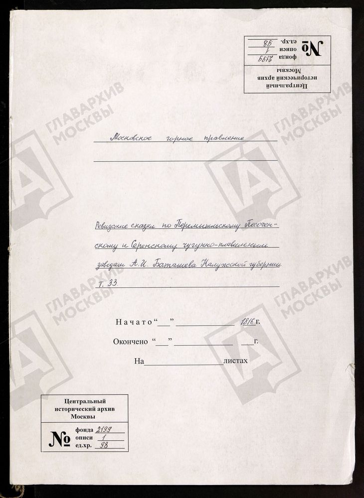 РЕВИЗСКИЕ СКАЗКИ 7-Й РЕВИЗИИ ПО ПЕРЕМЫШЛЬСКОМУ ПЕСОЧЕНСКОМУ И СЕРЕНСКОМУ ЧУГУНОПЛАВИЛЬНОМУ ЗАВОДАМ А. И. БАТАШЕВА КАЛУЖСКОЙ ГУБЕРНИИ Т. 33. – Титульная страница единицы хранения